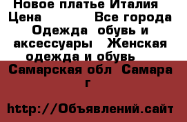 Новое платье Италия › Цена ­ 2 800 - Все города Одежда, обувь и аксессуары » Женская одежда и обувь   . Самарская обл.,Самара г.